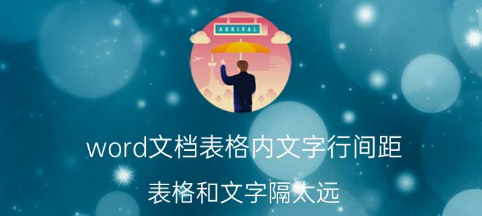 word文档表格内文字行间距 表格和文字隔太远？